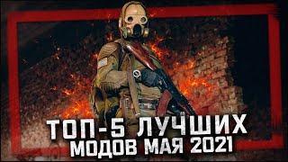 S.T.A.L.K.E.R. ТОП - 5 ЛУЧШИХ МОДОВ МАЯ 2021