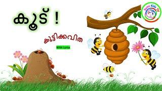 മലയാളം കുട്ടിക്കവിത   Kuttikavitha Malayalam  Malayalam Rhyme std 1  kids songs Malayalam