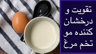 تقويت و درخشان كننده مو تخم مرغ