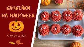 Капкейкам на Хэллуин Halloween cupcakes Шоколадные капкейки c монстриками