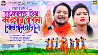 Tui Hamke Bhule Ja  Bolbum Version তুই ফাঁকেই চিন্তা করিস পাগলী  BolBom Song 2023  Kundan Kumar