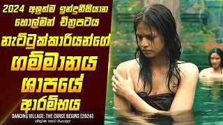 නැට්ටුක්කාරියන්ගේ ගම්මානය චිත්‍රපටයේ කතාව සිංහලෙන් - Movie Review Sinhala  Home Cinema Sinhala