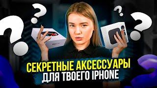 Необходимые аксессуары для iPhone  ТОП лучших аксессуаров для айфона