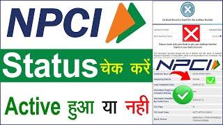 How can I check my NPCI status?  npci status check online  aadhar npci link status #npci