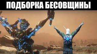 Warframe  Сборник МЕМОВ для поднятия настроения「1」