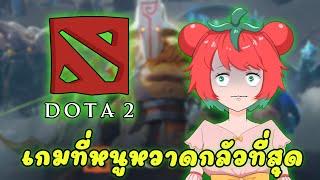 【DOTA2】โดต้าครั้งแรกเล่นให้คนดูกำหมัด