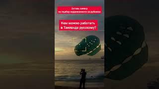 Кем можно работать в Таиланде русскому? #shorts