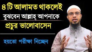 ৪ টি আলামত থাকলেই বুঝবেন আল্লাহ আপনাকে প্রচুর ভালোবাসে  শায়খ আহমাদুল্লাহ  Shaikh Ahmadullah 