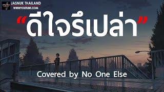 ดีใจรึเปล่า - Covered by No One Else  เนื้อเพลง 