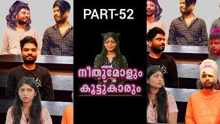 നീതുമോളും കൂട്ടുകാരും  PART-052  NEETHUMOL  BIJIN Y GEORGE