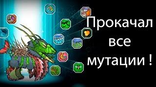 Прокачал все мутации   Mutant fighting cup 2 