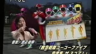 日本コロムビア『救急戦隊ゴーゴーファイブ』 CM 1999