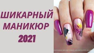 Шикарный Маникюр 8 МАРТА 2021  Красивый Дизайн Ногтей  Фото новинки  Nail Art Design