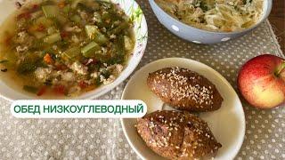 МЕНЮ ПРИ ПОХУДЕНИИ САХАРНОМ ДИАБЕТЕ МОЙ ОБЕД НИЗКОУГЛЕВОДНЫЙ #lowcarb #пп #диабет #обед #keto #кето