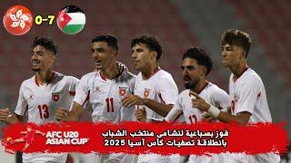 اهداف مباراة الاردن 7-0 هونج كونج  تصفيات كاس اسيا للشباب 2025  25.9.2024