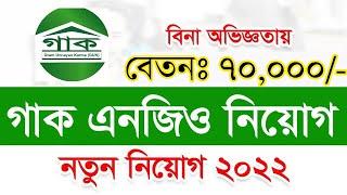 গাক এনজিওতে নতুন নিয়োগ ২০২২Gram Unnayan Karma GUK job Circularগ্রাম উন্নয়ন কর্ম গাকএনজিও নিয়োগ