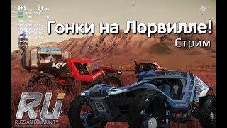 Гонки на Лорвиле - Star Citizen