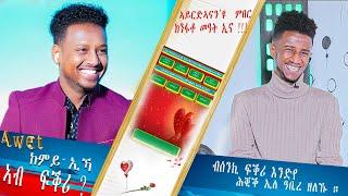 ብሰንኪ ፍቕሪ እንድየ ሕቒቕ ኢለ ዘለኩ Valentaine mood with Awet GTsadik Vs Henokwari