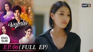 ENG SUB ดงดอกไม้ EP.06 FULL EP  19 ธ.ค. 65  one31