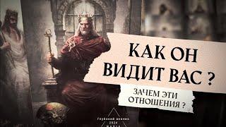 🪔 Как он видит Вас? Что внутри него? От чего зависят ваши отношения?