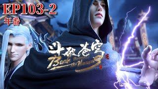 EP103-2 Fei Tian takes action again and vows revenge Battle Through the Heavens