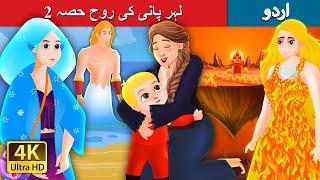 لہر پانی کی روح حصہ - 2  Ripple-The Water Spirit Part II in Urdu  Urdu Fairy Tales