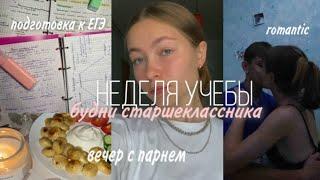 школьные дниvlogвечер с парнемучебаstudy with me