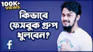 কিভাবে ফেসবুক গ্রুপ খুলবেন?  How To Create Facebook Group in Mobile Easily  Saifur Rahman Azim