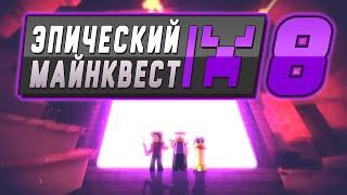 *НОВАЯ СЕРИЯ* Эпический Майнквест 8  Ад Майнкрафт Анимация