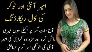 Ameer aunty aur noukar ki call recording  Urdu Call recording