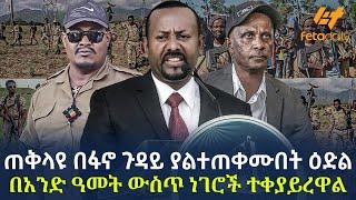 Ethiopia - ጠቅላዩ በፋኖ ጉዳይ ያልተጠቀሙበት ዕድል  በአንድ ዓመት ውስጥ ነገሮች ተቀያይረዋል