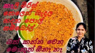 Pol Sambola  කෑලි මිරිස් තෙලෙන් බැදල හදන පොල් සම්බෝල්  Coconut Sambol