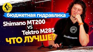 ЛУЧШАЯ БЮДЖЕТНАЯ ГИДРАВЛИКА. SHIMANO MT200 vs TEKTRO M285. Какие тормоза для велосипеда лучше?