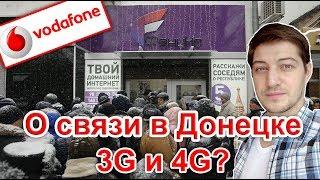 О мобильной связи в Донецке. Феникс Водафон и 4G?