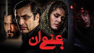 فیلم درام بی عنوان با بازی امین زندگانی و نگین معتضدی  Bi Onvan - Full Movie