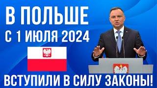 в Польше с 1 июля 2024 7 важных изменения в Польше Новости