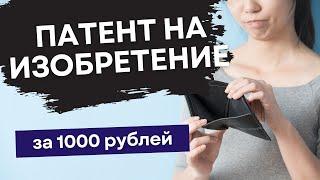 Патент на изобретение всего за 1000 рублей. Пошаговая инструкция