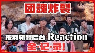 【披荆斩棘特辑】哥哥后台Reaction全纪录！潘玮柏为何笑出10几个表情包？ 哥哥们公认最催泪的舞台还是《阿嬷的话》让陈小春张智霖都爆哭！