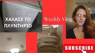 #clean ΧΑΛΑΣΕ ΤΟ ΠΛΥΝΤΗΡΙΟΕβδομαδιαίο #vlog  @polinakokkali