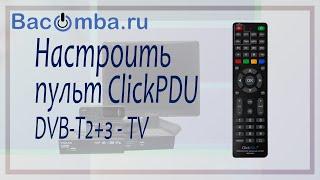 Настроить пульт ClickPDU для управления приставкой и телевизором