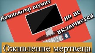 Компьютер шумит но не включается - Оживление мертвеца