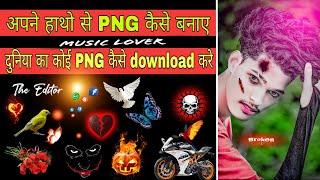 दुनिया का कोई PNG कैसे downlod करे  अपने हाथो से PNG कैसे बनाए   all png download kaise kare