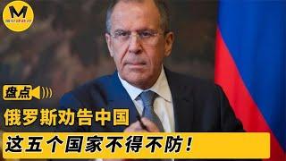 俄罗斯专家向中国发来忠告，除了鹰酱之外，这五个国家不得不防！