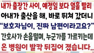 반전신청사연내가 출장간 사이 아내가 예정일보다 열흘 빨리 출산을해 서둘러서 갔더니 보호자님이 진짜 남편 맞으세요?? 간호사가 누군가를 신청사연사이다썰사연라디오