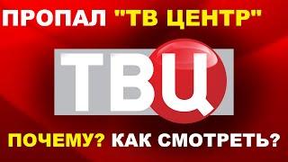 Пропал телеканал ТВ ЦЕНТР. Почему? Как смотреть?