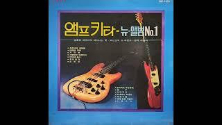 라음파 - 앰프키타 뉴 앨범 No.1 1980 LP rip HQ  Full Album Ra Eum Pa - Amp Guitar New Album No.1