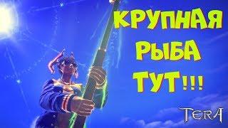 Tera The Next - Fishing GuideРыбалка в TERA Online. #15