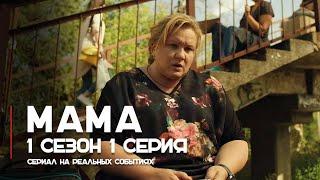 Мама 1 сезон 1 серия - сериал на реальных событиях  OSNOVAFILM