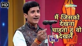 Waah Bhai Waah Full EP 86 - मैं जिसको देखना चाहता हु वो देखले - Hasya Kavi Sammelan -  Sourabh