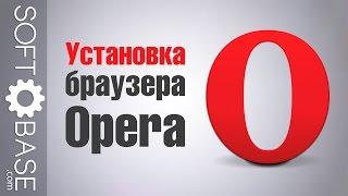 Установка браузера Opera